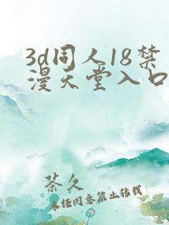 3d同人18禁漫天堂入口