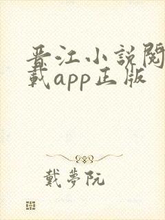 晋江小说阅读下载app正版