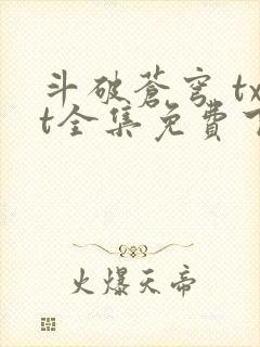 斗破苍穹 txt全集免费下载