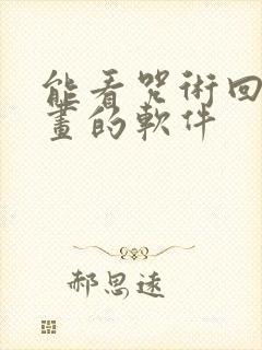 能看咒术回战漫画的软件