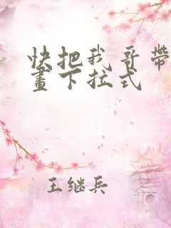快把我哥带走漫画下拉式