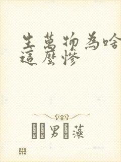 生万物为啥结局这么惨