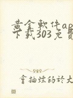 黄金软件app下载303免费装妆2023