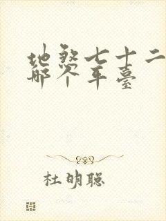 地煞七十二变在哪个平台