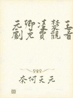 元卿凌楚王妃短剧免费观看