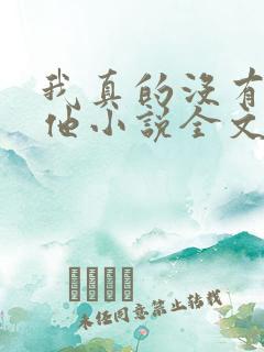 我真的没有引诱他小说全文免费阅读笔趣阁