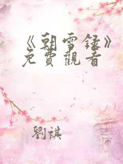 《朝雪录》高清免费观看