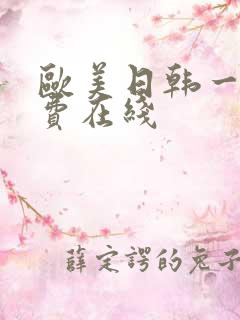 欧美日韩一级免费在线