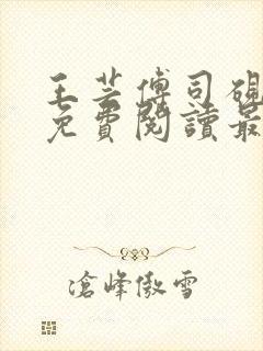 王芸傅司砚全文免费阅读最新章节