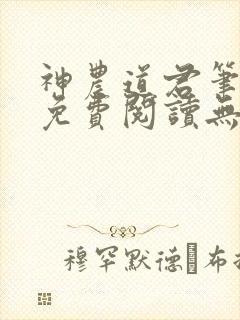 神农道君笔趣阁免费阅读无弹窗下载