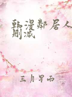 韩漫邻居人妻无删减