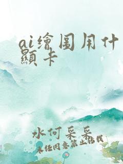 ai绘图用什么显卡