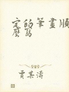 定的笔画顺序怎么写