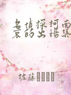 名侦探柯南灰原哀的出场集数