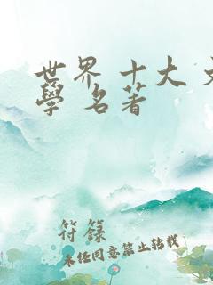 世界 十大 文学 名著