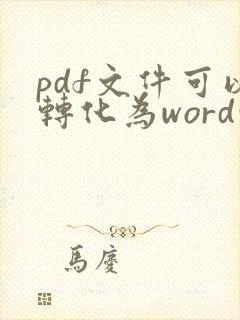pdf文件可以转化为word吗
