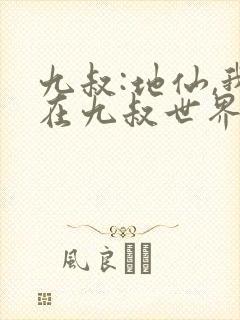 九叔:地仙,我在九叔世界当仙尊小说