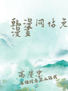 韩漫网站免费看漫画