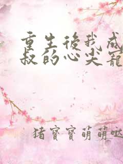 重生后我成了皇叔的心尖宠短剧资源