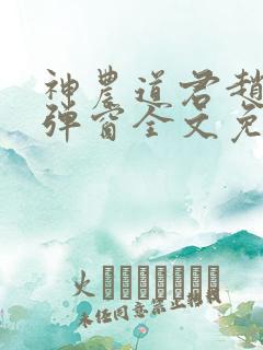 神农道君赵兴无弹窗全文免费阅读