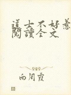 道士不好惹免费阅读全文