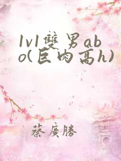 1v1双男abo(巨肉高h)