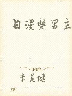 日漫双男主车多