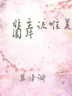 非主流唯美伤感图片