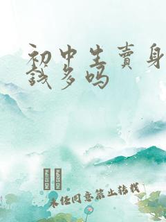 初中生卖身体赚钱多吗