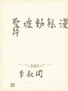 圣墟动态漫动画片