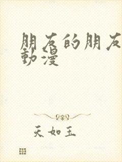 朋友的朋友电影动漫