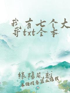 我有七个大佬哥哥txt全本