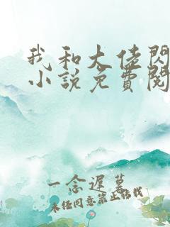 我和大佬闪婚了小说免费阅读