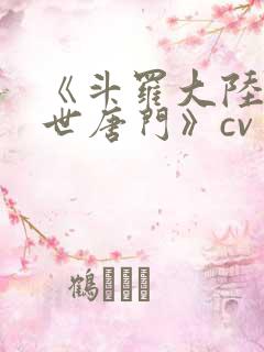《斗罗大陆2绝世唐门》cv