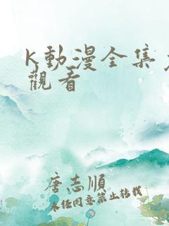 k动漫全集免费观看