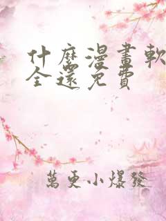 什么漫画软件最全还免费