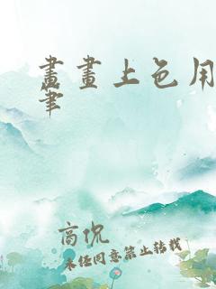 画画上色用什么笔