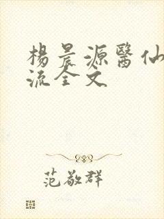 杨晨源医仙不风流全文