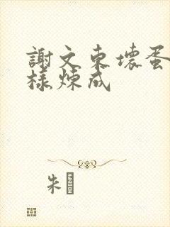 谢文东坏蛋是怎样炼成