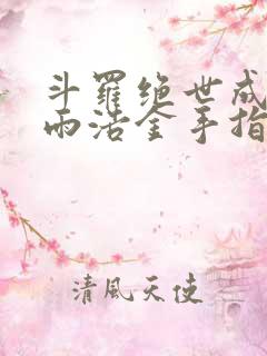 斗罗绝世成了霍雨浩金手指免费