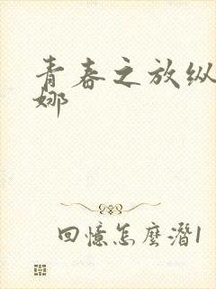 青春之放纵 白娜