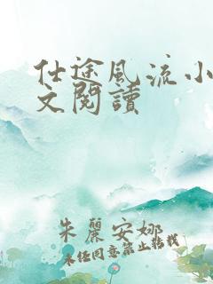 仕途风流小说全文阅读