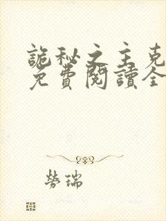 诡秘之主克莱恩免费阅读全文作者