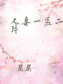 人妻一区二区毛片