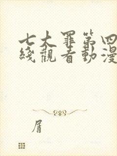 七大罪第四季在线观看动漫免费观看