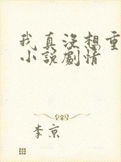 我真没想重生啊小说剧情