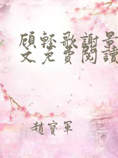 顾轻歌谢景渊全文免费阅读无弹窗