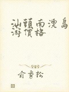 汕头南澳岛一日游价格