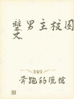 双男主校园文甜文