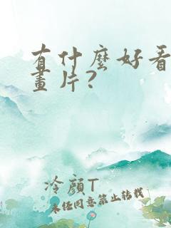 有什么好看的动画片?